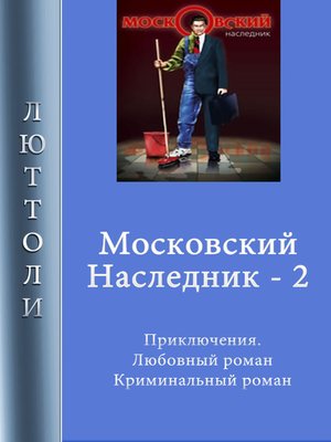 cover image of Московский наследник – 2